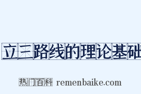立三路线的理论基础是什么意思的图片